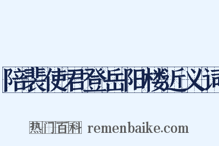 陪裴使君登岳阳楼近义词是什么意思的图片